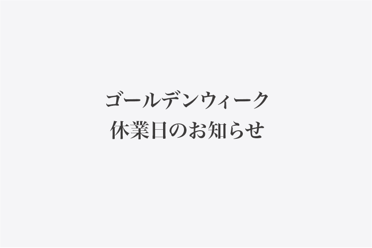 ゴールデンウィーク休業日のお知らせ